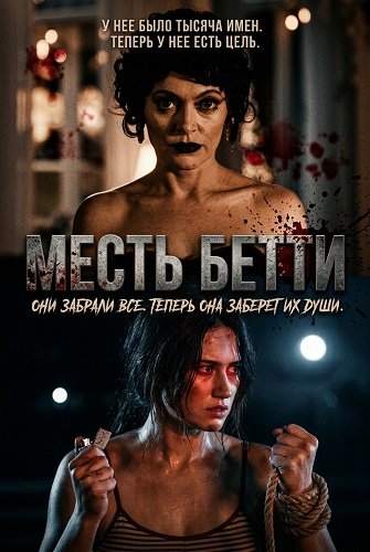 Фильм Месть Бетти (2026)