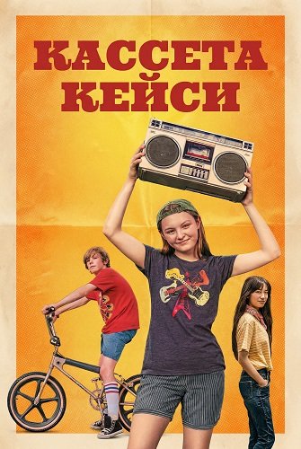 Фильм Кассета Кейси (2025)