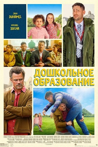 Фильм Дошкольное образование (2025)