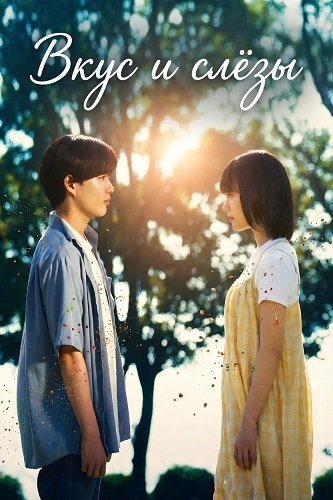 Вкус и слёзы (2025)