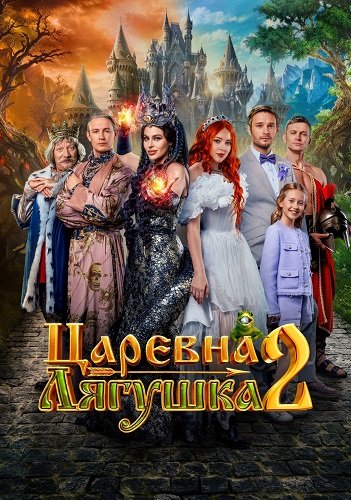 Фильм Царевна-лягушка 2 (2026)