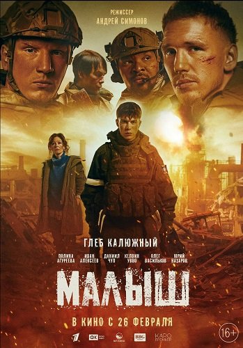 Фильм Малыш (2025)