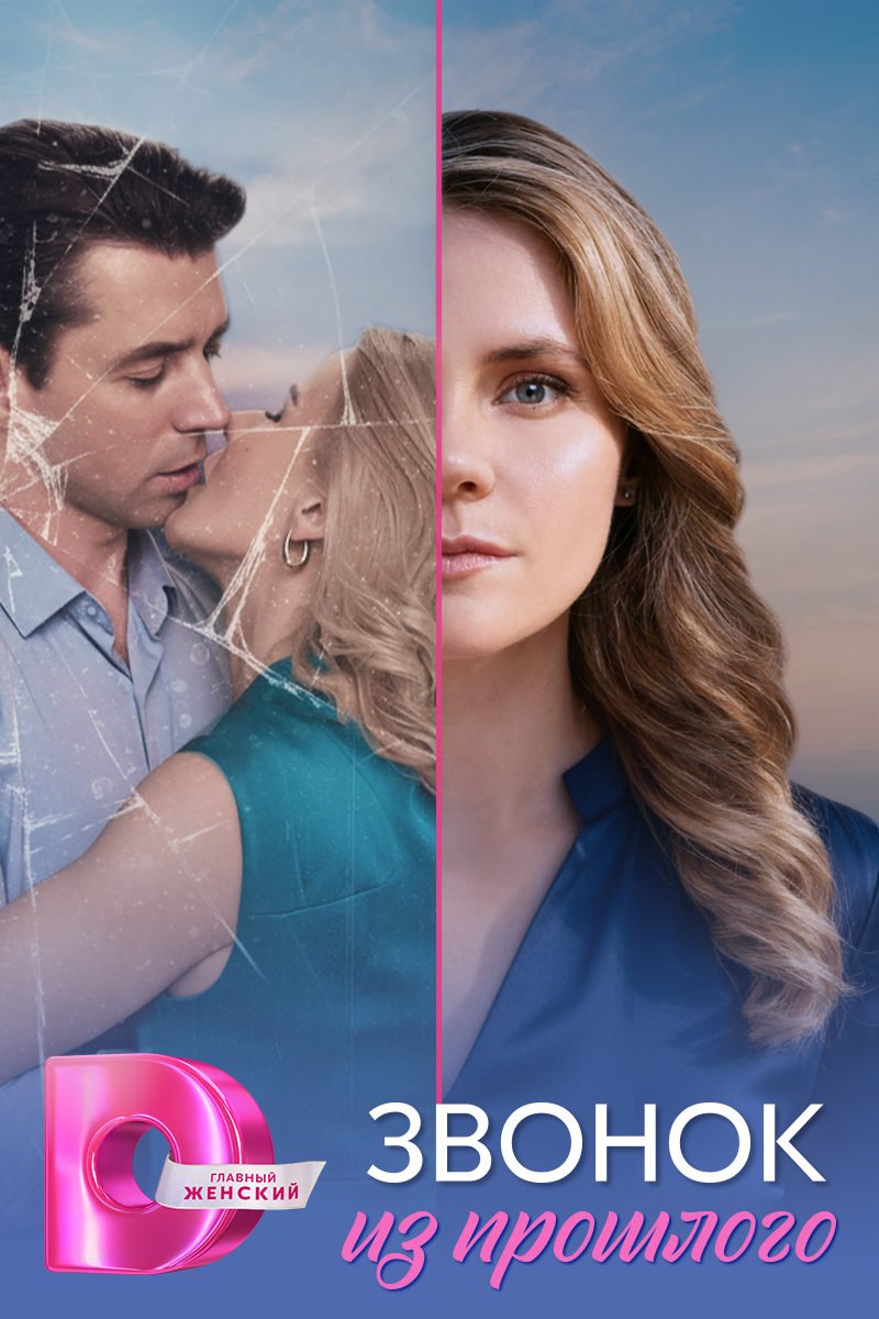 Фильм Звонок из прошлого (1 сезон)