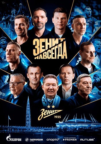 Фильм Зенит навсегда (2025)
