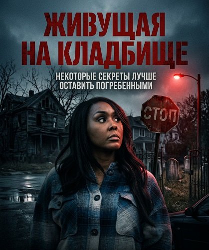 Фильм Живущая на Кладбище (2025)