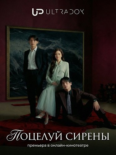 Фильм Поцелуй сирены (Сирена) (1 сезон)