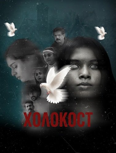 Фильм Холокост (2025)