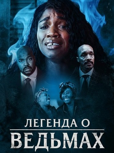 Фильм Легенда о ведьмах (2026)