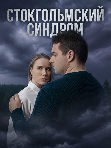 Фильм Стокгольмский синдром (1 сезон)