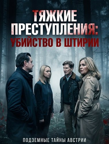 Тяжкие преступления: убийство в Штирии (2024)