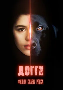 Фильм Догги (2024)