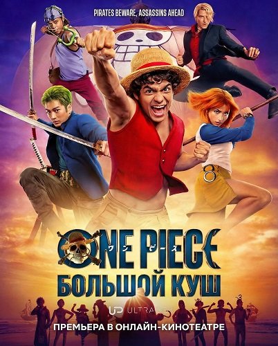 Фильм Ван-Пис (One Piece. Большой куш) (2 сезон)