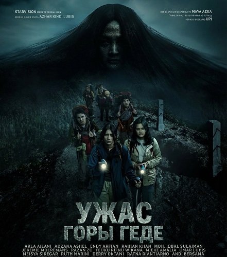 Фильм Ужас горы Геде (2025)