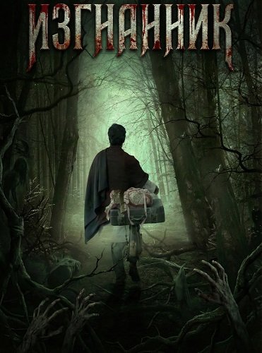 Фильм Изгнанник (2025)