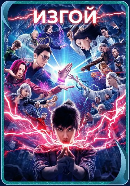 Фильм Изгой (2024)