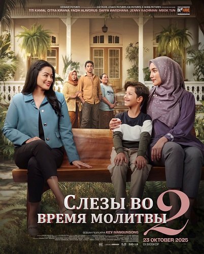 Слезы во время молитвы 2 (2025)