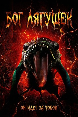 Бог лягушек (2026)