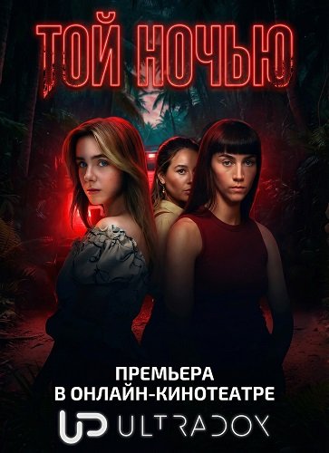 Фильм Той ночью (1 сезон)