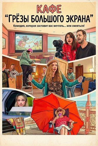 Фильм Кафе "Грёзы большого экрана" (2024)