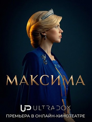 Фильм Максима (2 сезон)
