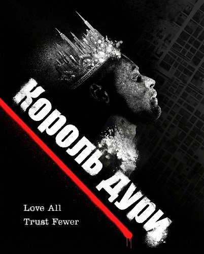 Фильм Король дури (2025)