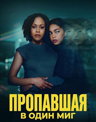 Фильм Пропавшая в один миг (2026)