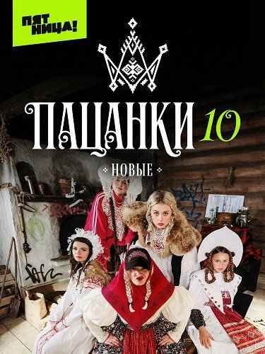 Фильм Новые Пацанки (10 сезон)