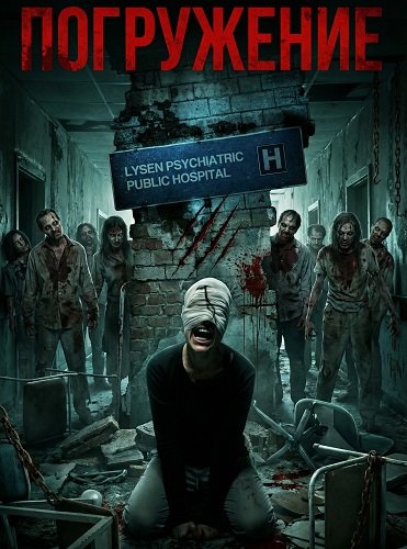 Фильм Погружение (2026)