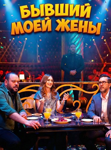 Фильм Бывший моей жены (2024)