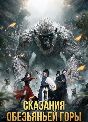 Фильм Сказания обезьяньей горы (2026)