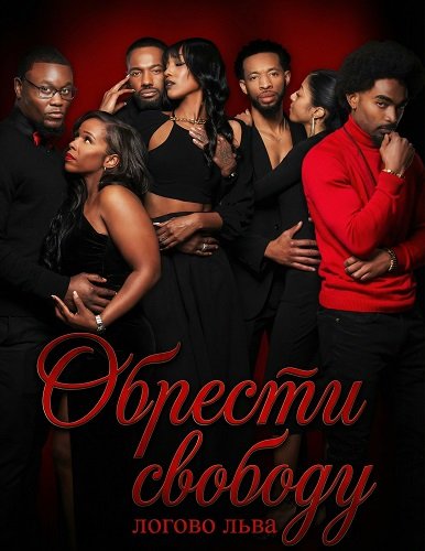Фильм Обрести свободу: логово льва (2025)