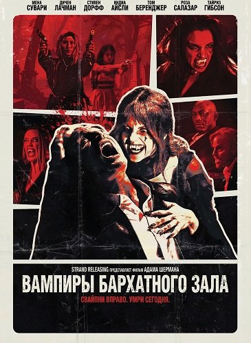 Вампиры бархатного зала (2026)