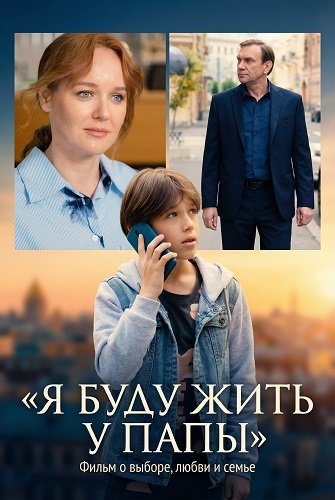Фильм Я буду жить у папы (1 сезон)