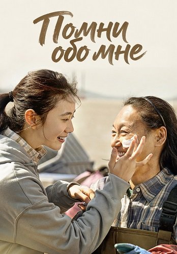 Фильм Помни обо мне (Не забывай меня) (2024)