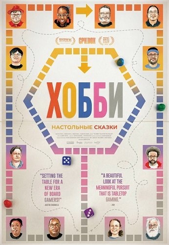 Фильм Хобби: Настольные сказки (2024)