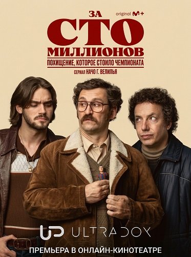 Фильм За сто миллионов (1 сезон)