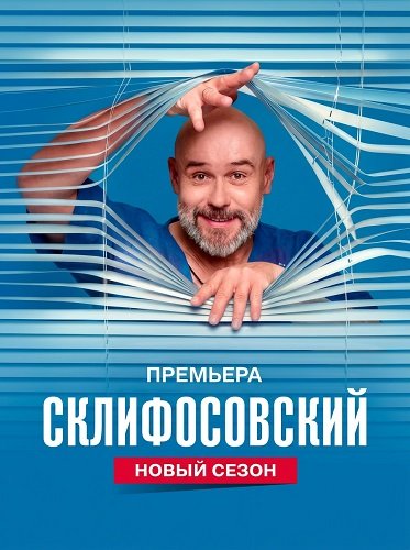 Фильм Склифосовский (13 сезон)