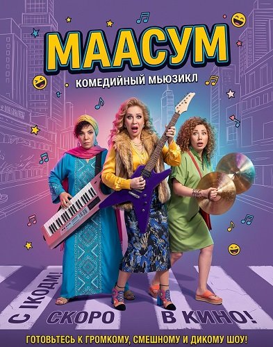 Фильм Маасум (2024)