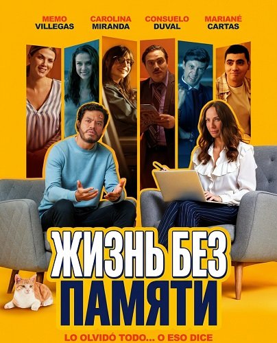 Фильм Жизнь без памяти (2025)