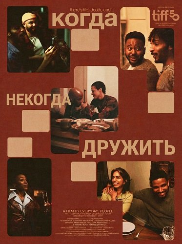 Фильм Когда некогда дружить (2025)
