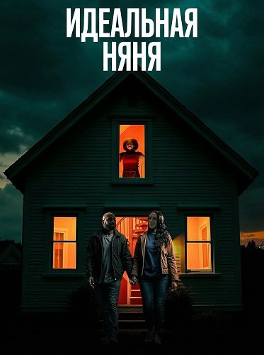 Идеальная няня (2025)