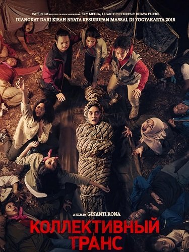 Коллективный транс (2024)