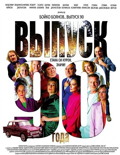Фильм Выпуск 90-го года (2025)