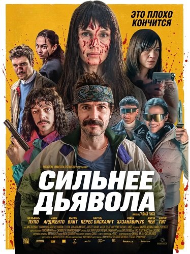 Фильм Сильнее дьявола (2026)