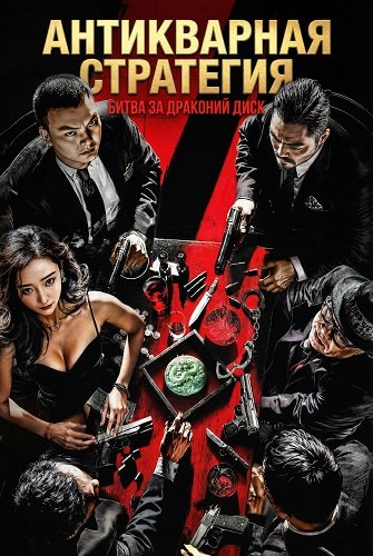 Антикварная стратегия: Битва за Драконий диск (2025)