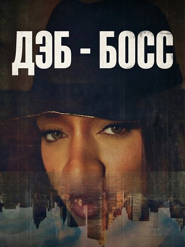 Фильм Дэб - Босс (2026)