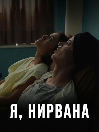 Фильм Я, Нирвана (2024)
