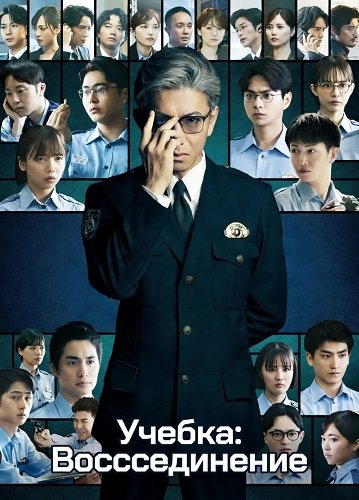 Фильм Учебка: Воссоединение (2026)