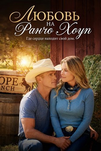 Любовь на ранчо Хоуп (2026)