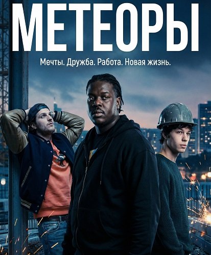 Фильм Метеоры (2025)